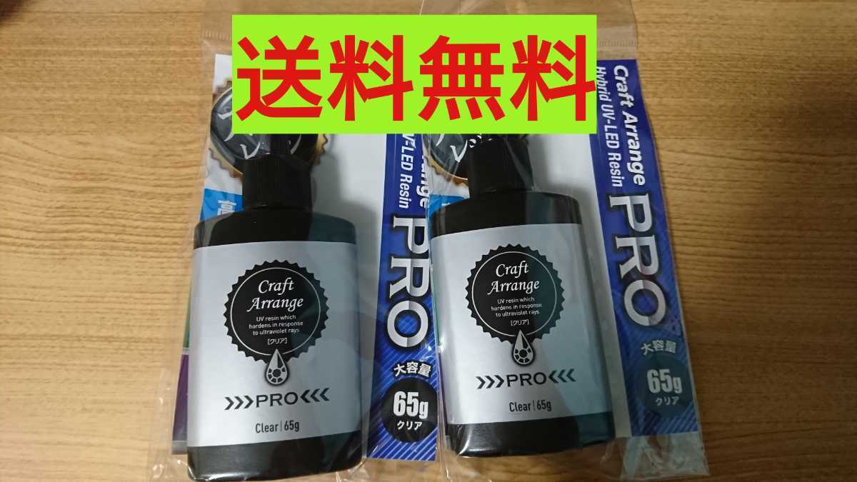 【2本 PRO】レジン液 クラフトアレンジプロ PRO ハイブリッド 65g UV－LED 大容量 クリアタイプ 在庫限り 最強の硬さ ケミテック日本製_画像1