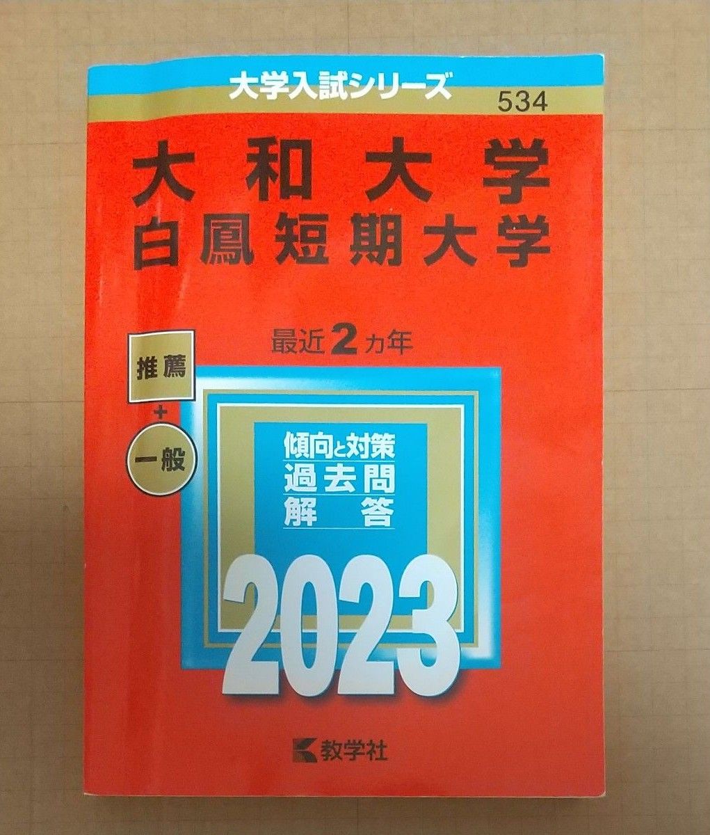 大和大学 ・ 白鳳短期大学 2023 赤本