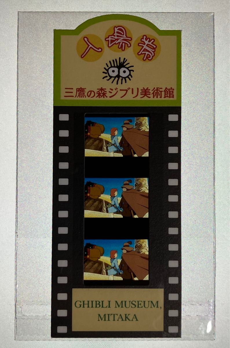 三鷹の森ジブリ美術館 フィルム 入場券 ナウシカ ユパ カイ クイ 三鷹の森ジブリ美術館 フィルム 入場券 ナウシカ ユパ カイ クイ