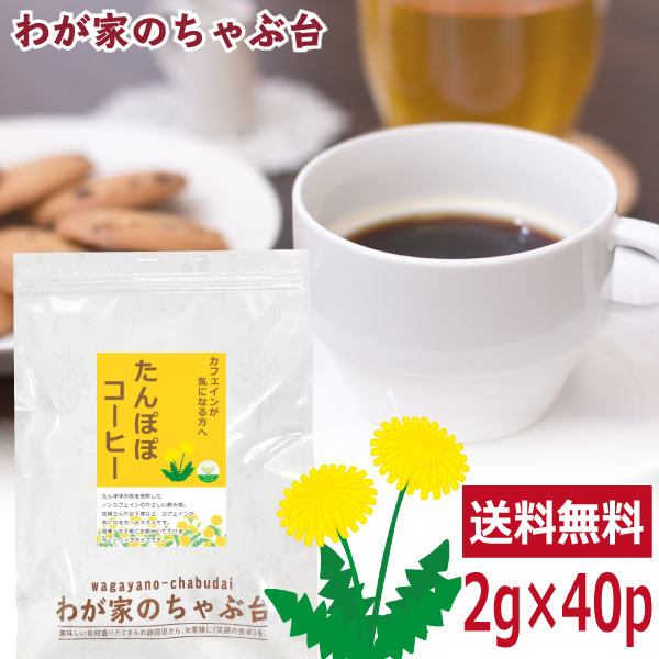 たんぽぽコーヒー 2g×40p 　　送料無料 ティーバッグ たんぽぽ タンポポ 珈琲 たんぽぽ茶 ノンカフェイン メール便_画像1