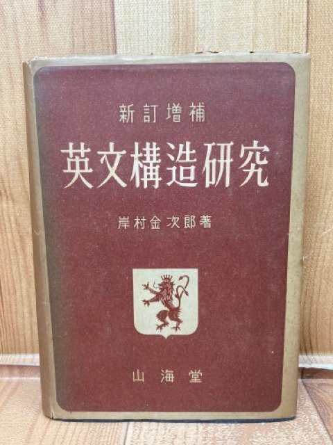 定率割引 往復 新訂増補 英文構造研究【昭和28年/岸村金次郎】 YAA1985 英文法