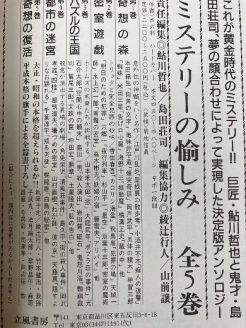 ミステリーの愉しみ 全5巻揃【鮎川哲也・島田荘司 編】/横溝正史・久生十蘭・江戸川乱歩　他　YDI795_画像5