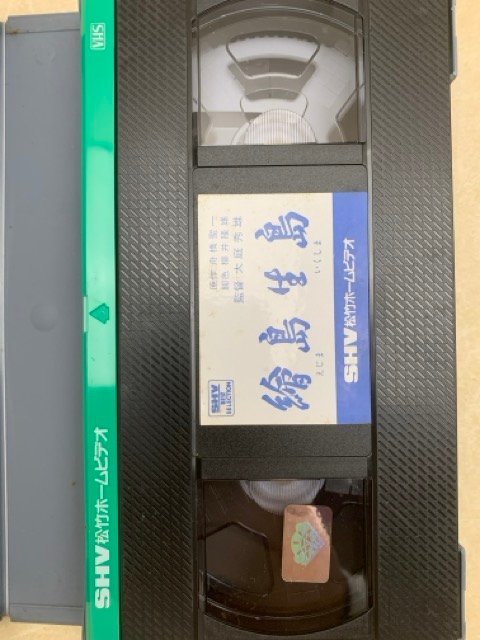 中古VHS 絵島生島 市川海老蔵 淡島千景 大庭秀雄 松竹 SB-0231　YAD436_画像8