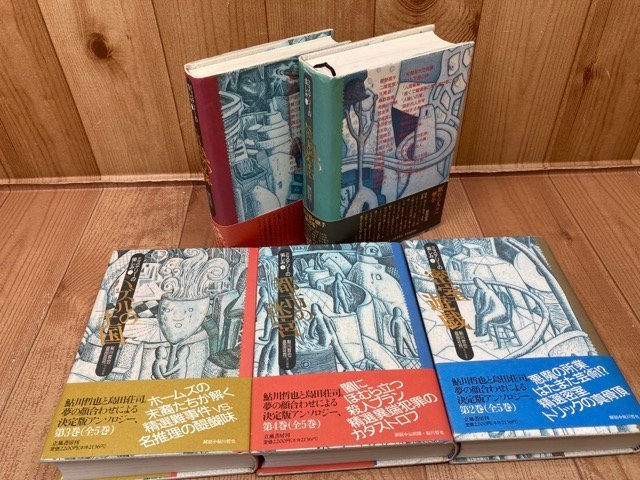 ミステリーの愉しみ 全5巻揃【鮎川哲也・島田荘司 編】/横溝正史・久生十蘭・江戸川乱歩　他　YDI795_画像2