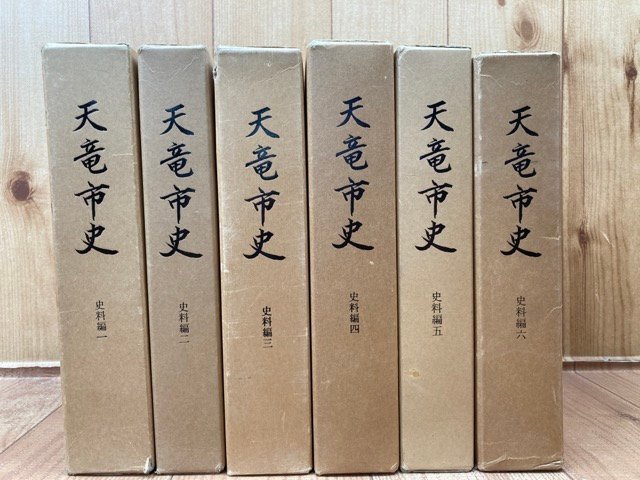 天竜市史 史料編 1-6まで6冊/静岡県・内山真龍文書 天竜市史 史料編 1-6まで6冊/静岡県・内山真龍文書