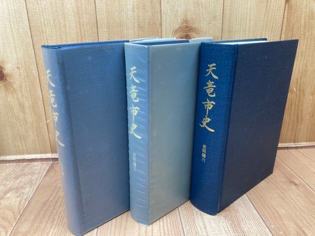 天竜市史 史料編 1-6まで6冊/静岡県・内山真龍文書 YDI802 天竜市史 史料編 1-6まで6冊/静岡県・内山真龍文書 YDI802