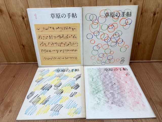 アテッサ新作モデル 横田稔 草原の手帖No1-4( 4冊) CGA911 作品集