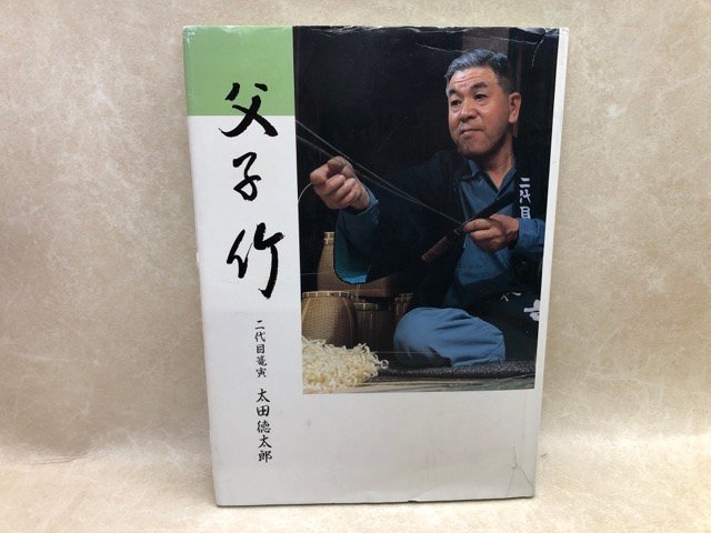 父子竹　二代目篭寅 太田徳太郎/竹編 浜松釣魚篭・葛篭式網代編み　CIK495_画像1