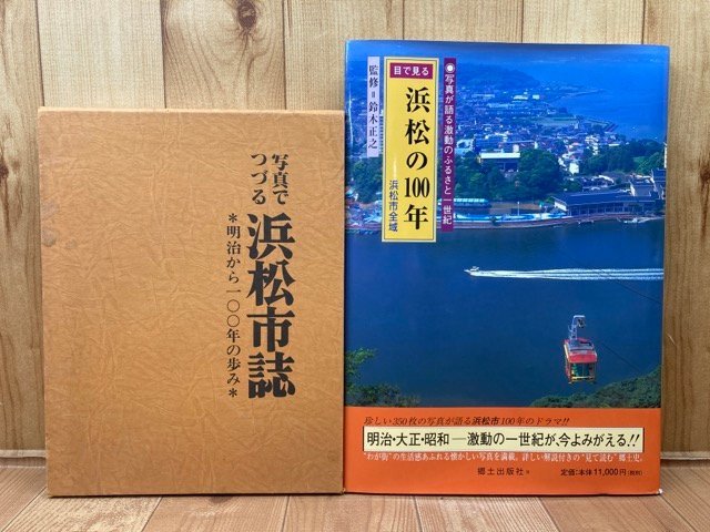 【人気沸騰】 Yahoo!オークション 目で見る浜松の100年+写真でつづる浜松市 - 文化、民俗