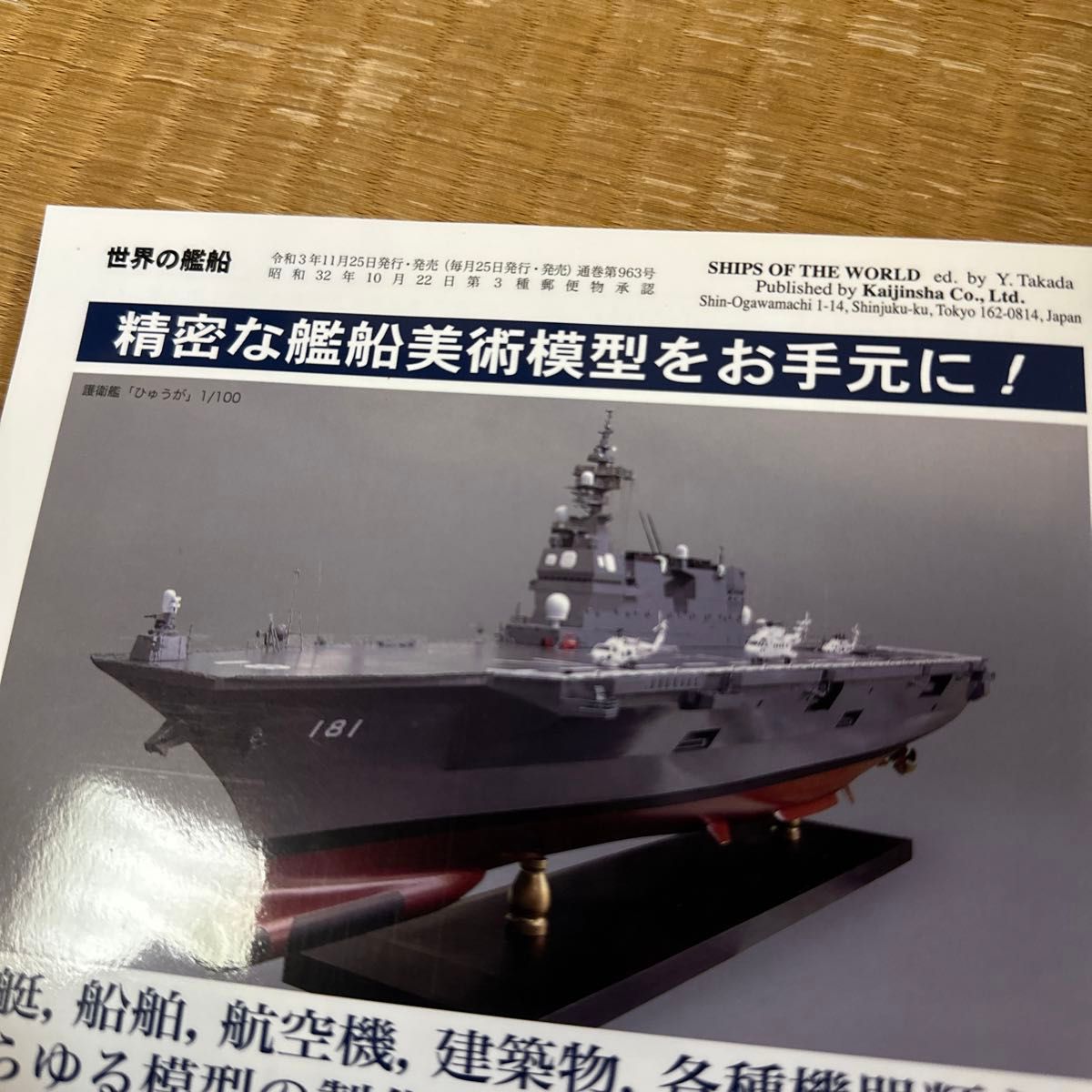 世界の艦船 ２０２２年１月号 （海人社）