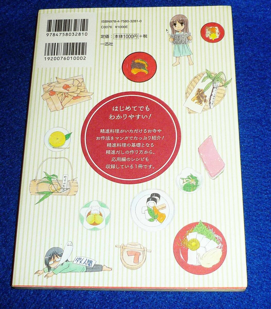  精進料理を食べて、いろいろ考えてみた。 ★瀬上 あきら (著)【049】_画像2