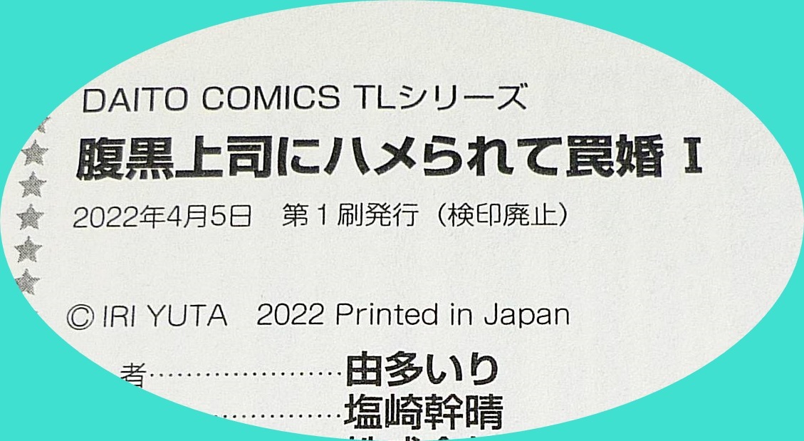  腹黒上司にハメられて罠婚 Ⅰ・Ⅱ　※２巻セット (ダイトコミックスYL) コミック ★由多いり (著)【048】_画像3