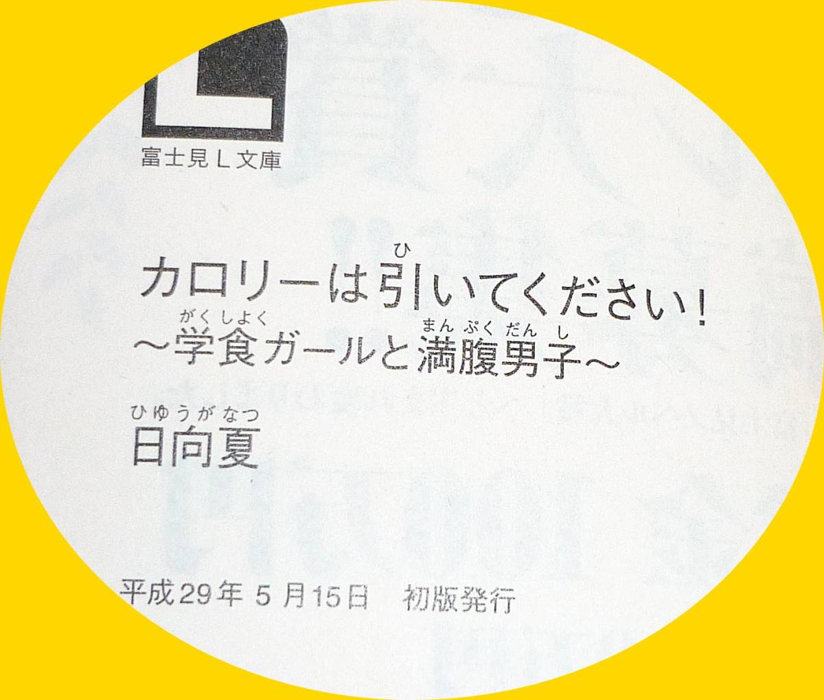  カロリーは引いてください! ~学食ガールと満腹男子~　 (富士見L文庫) 文庫 ★ 日向夏 (著), 時々 (イラスト)【P07】_画像3