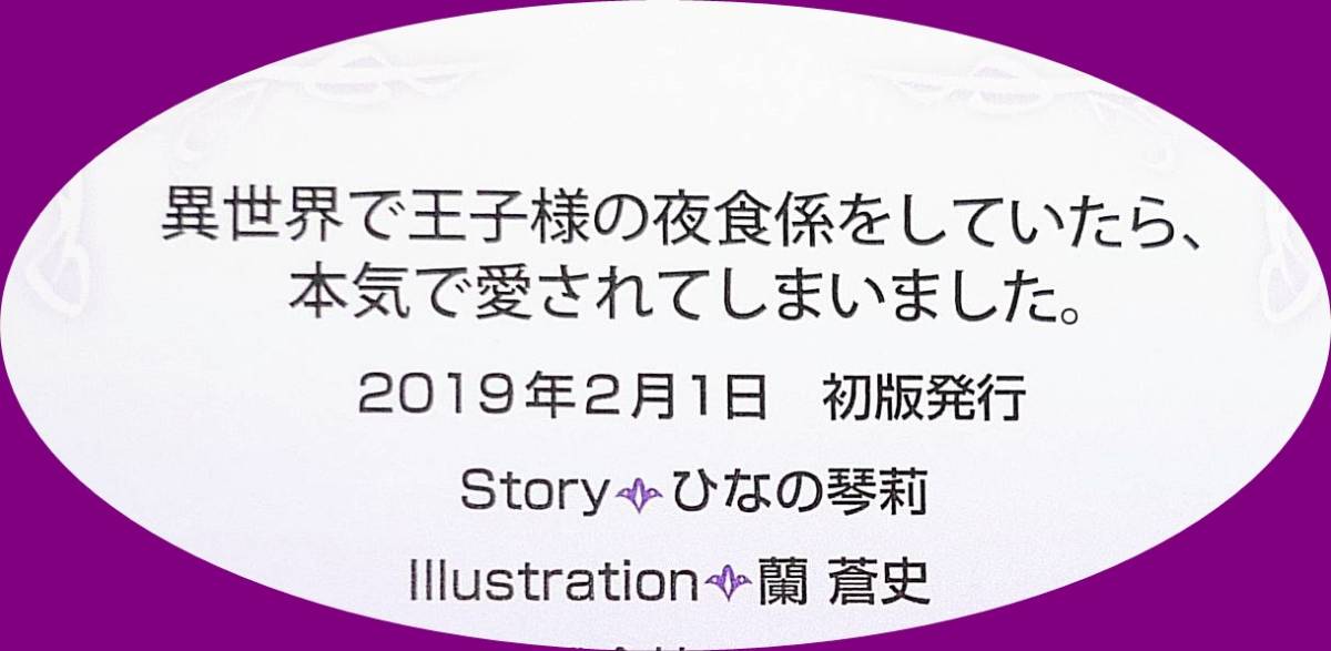  異世界で王子様の夜食係をしていたら、本気で愛されてしまいました。 (マリーローズ文庫) 文庫 ★ひなの琴莉 (著)　【P07】_画像3