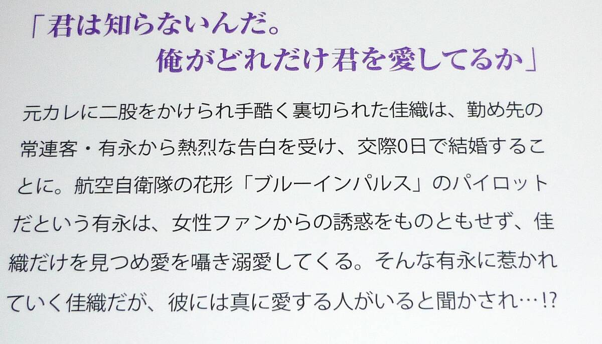 航空自衛官と交際0日婚したら、過保護に溺愛されてます!? (ルネッタブックス) 単行本 2023/2 ●★にしの ムラサキ (著)  【038】の画像3