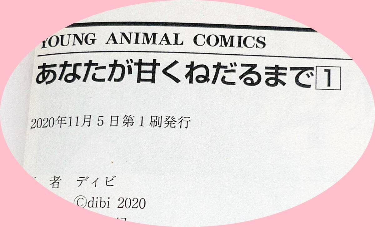  あなたが甘くねだるまで １・２　※２巻セット (ヤングアニマルコミックス) コミック ★ディビ (著)【046】_画像3