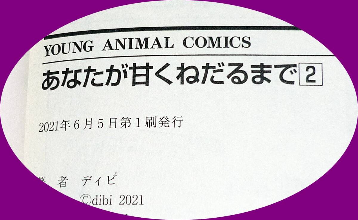  あなたが甘くねだるまで １・２　※２巻セット (ヤングアニマルコミックス) コミック ★ディビ (著)【046】_画像4