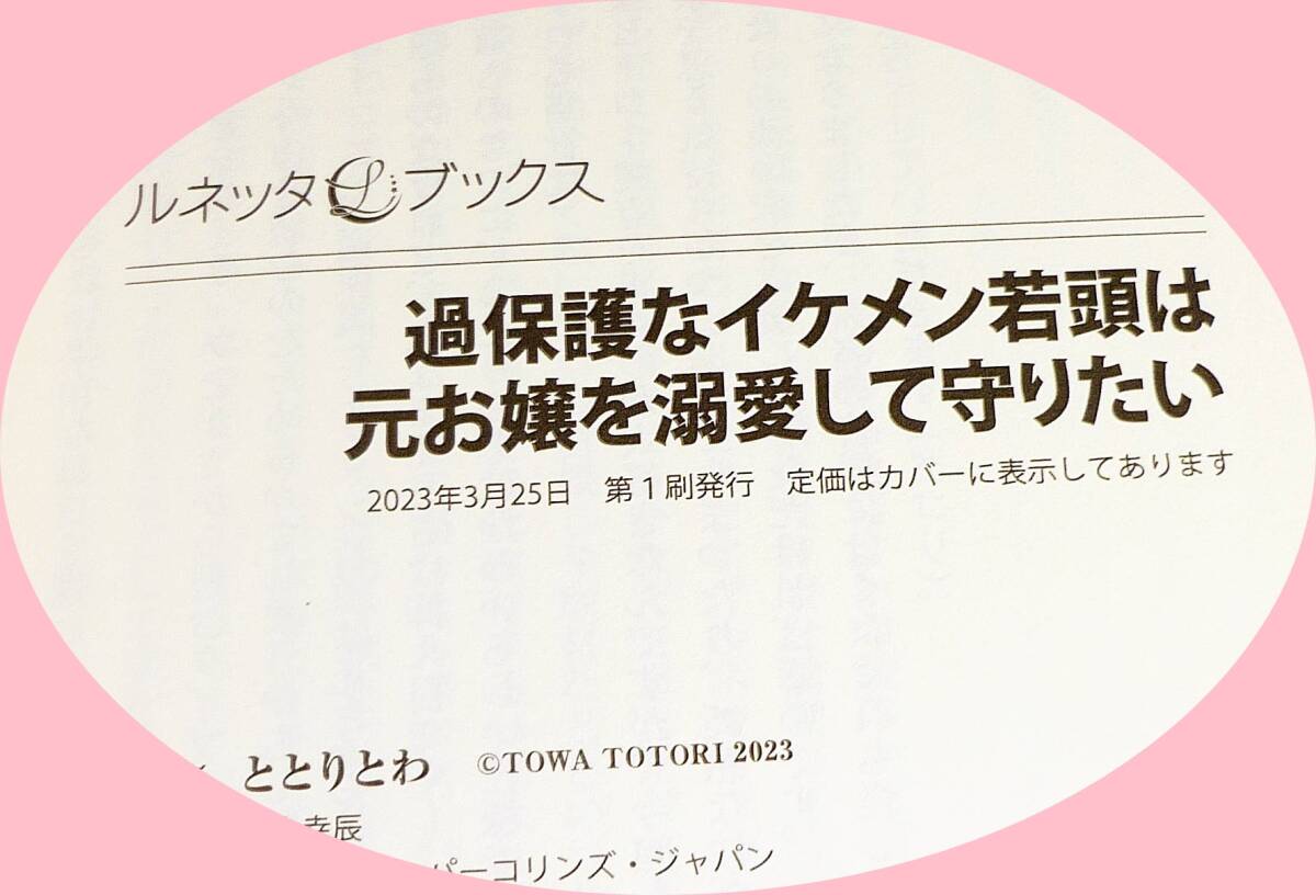  過保護なイケメン若頭は元お嬢を溺愛して守りたい (ルネッタブックス) 単行本 2023/3　●★ととり とわ (著)【043】_画像4