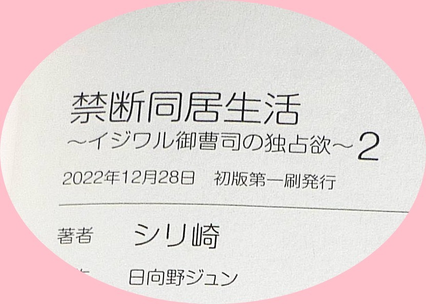  禁断同居生活～イジワル御曹司の独占欲～2 (マーマレードコミックス) コミック 2022/12　★シリ崎 (著), 日向野 ジュン (原著)【207】_画像3