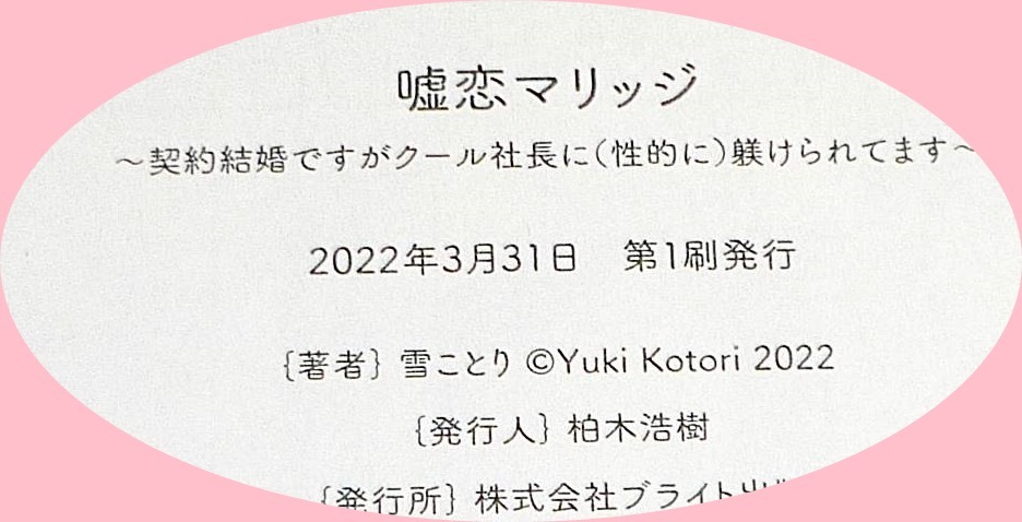  嘘恋マリッジ~契約結婚ですがクール社長に(性的に)躾けられてます (ラブコフレコミックス) コミック 2022/3　●★雪ことり (著)【071】_画像3