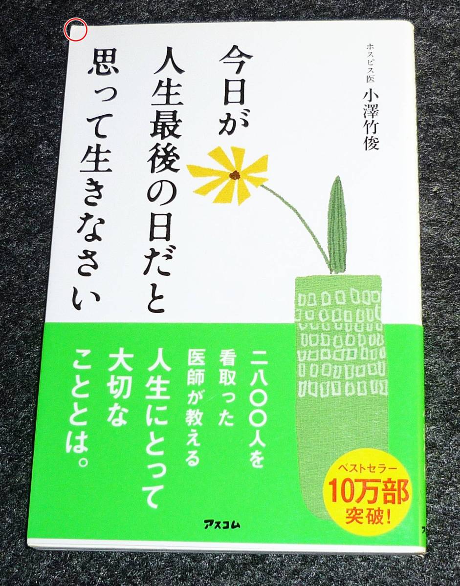  今日が人生最後の日だと思って生きなさい (新書) ★小澤竹俊 (著)【055】_画像1