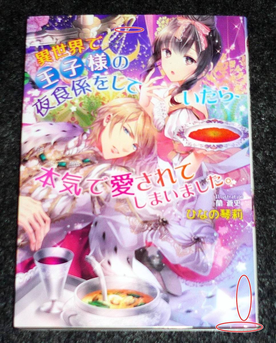  異世界で王子様の夜食係をしていたら、本気で愛されてしまいました。 (マリーローズ文庫) 文庫 ★ひなの琴莉 (著)　【P07】_画像1