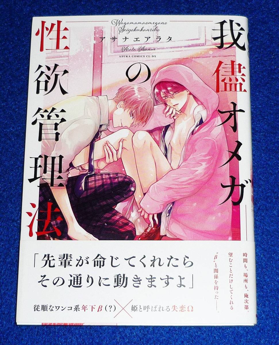  我儘オメガの性欲管理法 (あすかコミックスCL-DX) コミック 2022/6 ★ アサナエアラタ (著)【037】の画像1