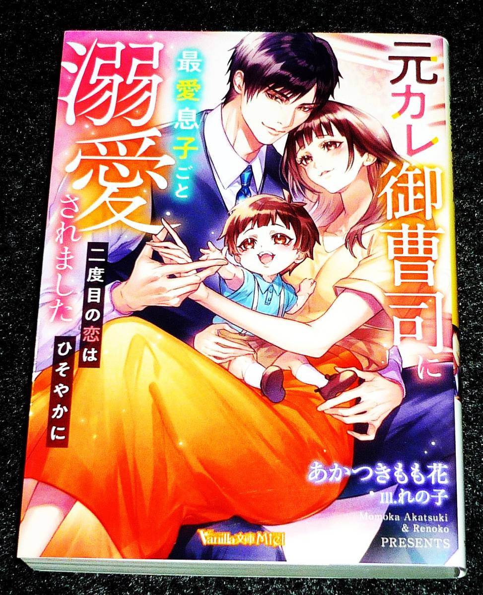 元カレ御曹司に最愛息子ごと溺愛されました～二度目の恋はひそやかに～ (ヴァニラ文庫) 文庫 2023/5　★あかつき もも花 (著) 【061】_画像1