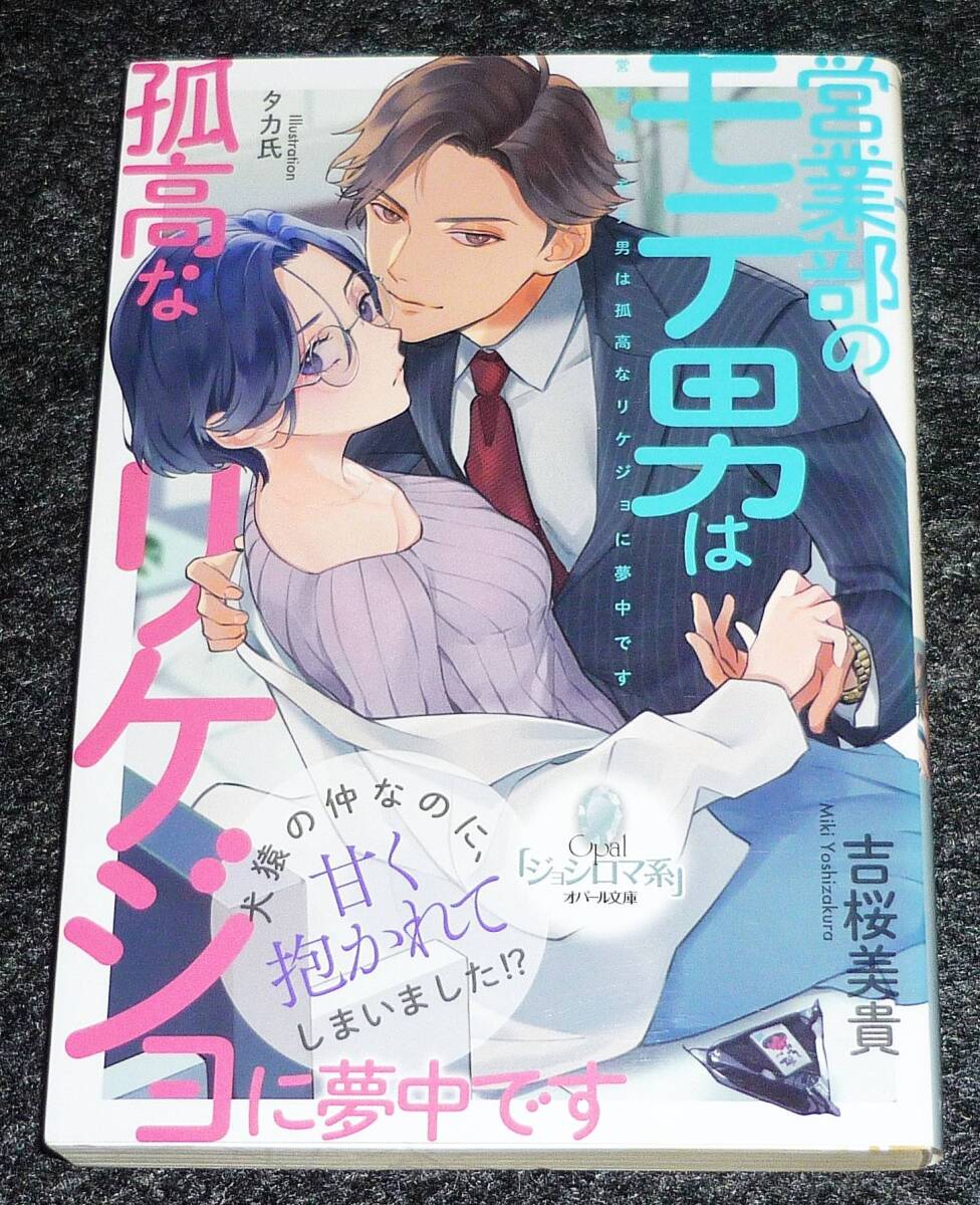  営業部のモテ男は孤高なリケジョに夢中です (オパール文庫) 文庫 2021/1　★吉桜 美貴 (著), タカ氏 (イラスト)【P07】_画像1