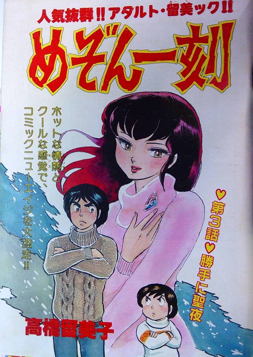 ビッグコミックスピリッツ●昭和56年①～⑲のうち⑱欠●18冊●高橋留美子めぞん一刻,宮谷一彦（終）,青柳裕介,池上遼一,村生ミオ、石坂啓_画像2