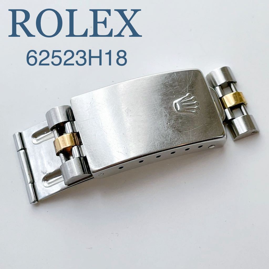 即決★純正☆ROLEX ロレックス バックル 62523 H18 デイトジャスト コンビ用 メンズ時計 部品 パーツ【送料無料】_画像1