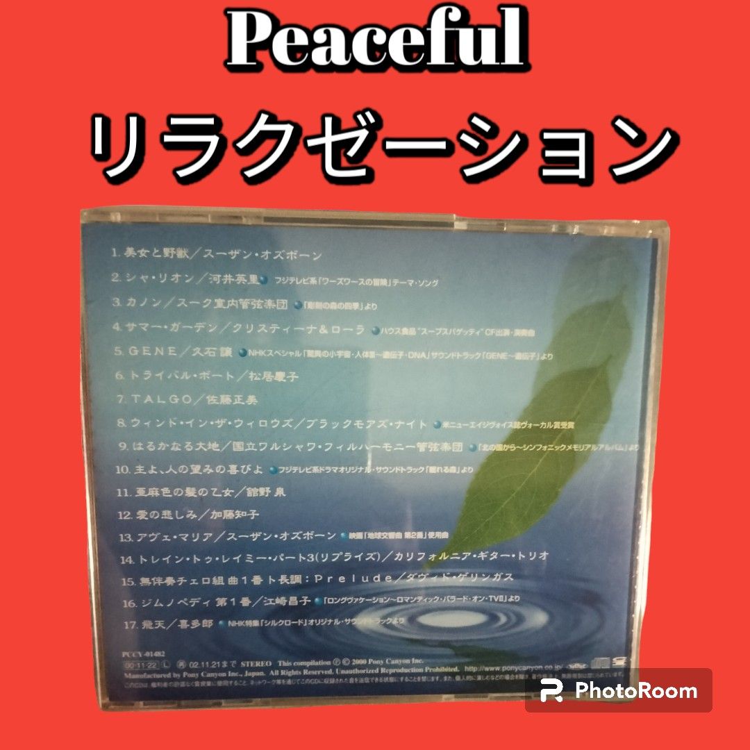 【1名様限定】peaceful「音で蘇る風景」～リラクゼーション・アルバム CD