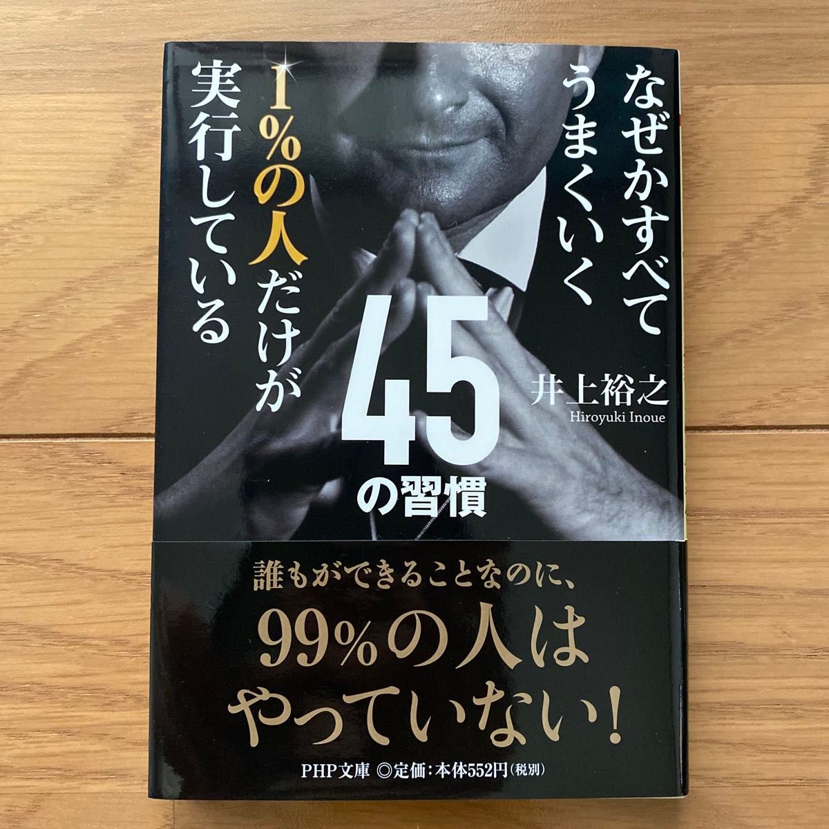 １％の人だけが実行している４５の習慣　なぜかすべてうまくいく （ＰＨＰ文庫　い８３－１） 井上裕之／著