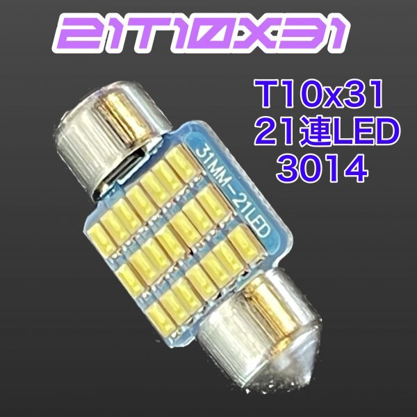 1個 T10×31爆光 21連LED 90日保証 21T10X31 参考書付き 送料無料_画像2