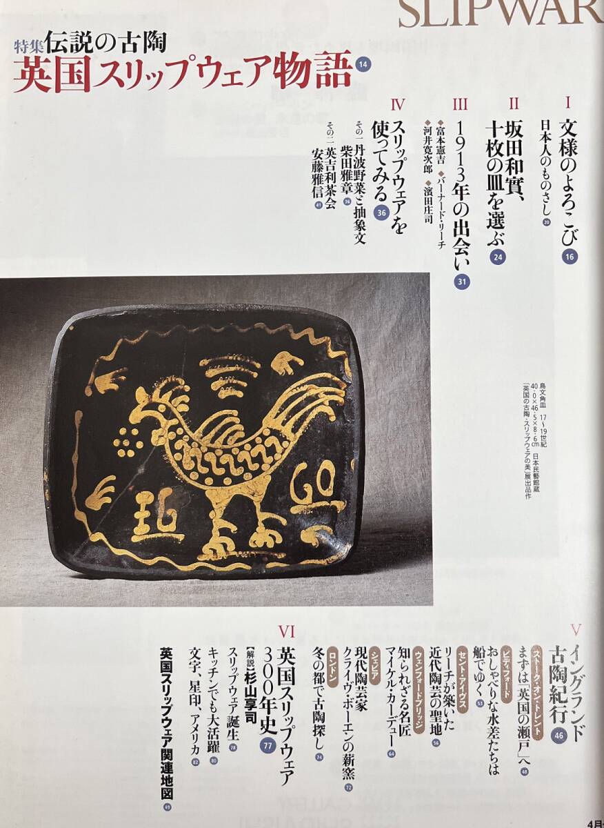 芸術新潮 2004年4月号 伝説の古陶 英国スリップウェア物語 坂田和實 草間彌生_画像2