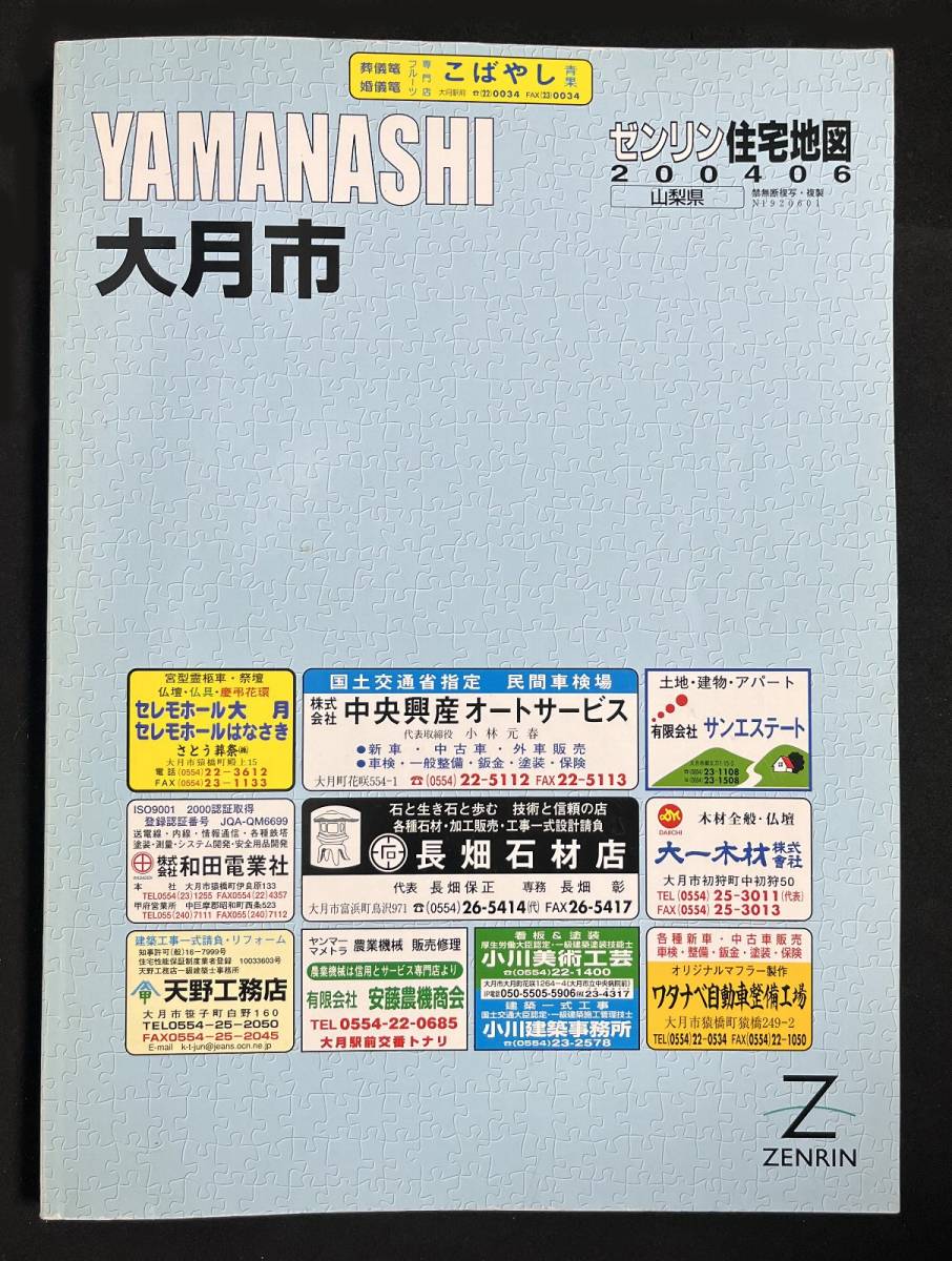 ゼンリン住宅地図　大月市　 山梨県 2004年6月　B4サイズ_画像1