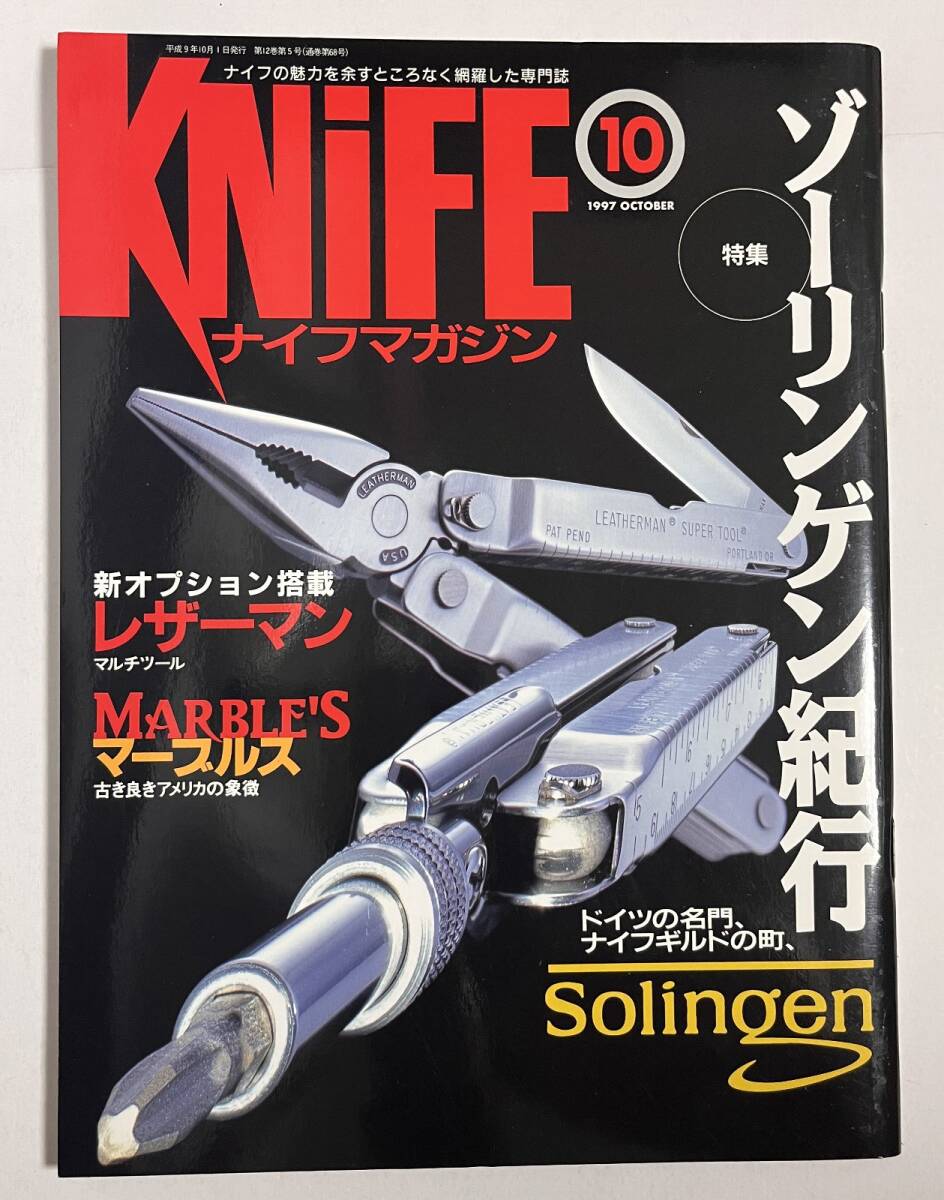 ナイフマガジン 1997年10月号 ゾーリンゲン紀行 レザーマン マーブルス 福田正孝 No.66の画像1