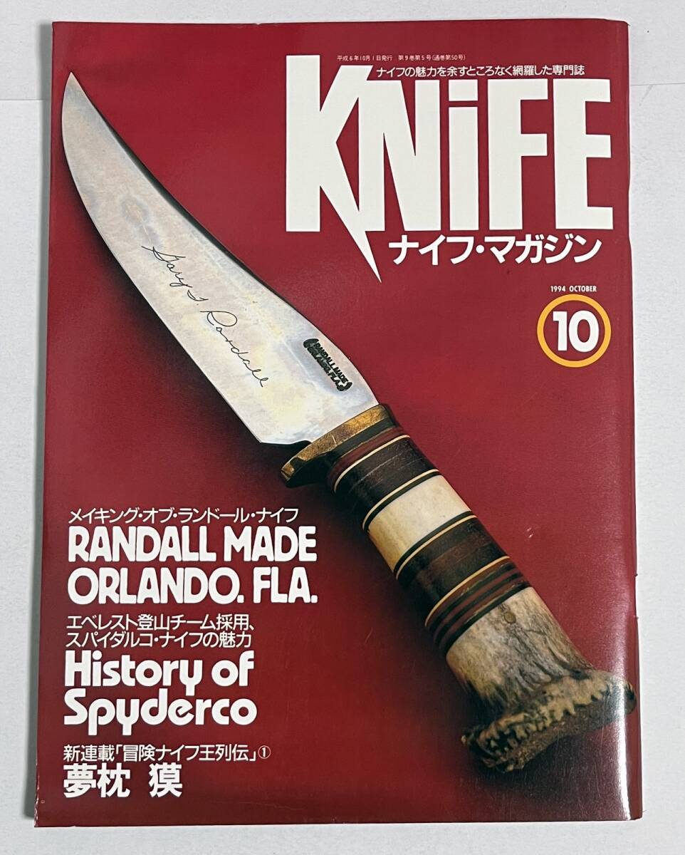ナイフマガジンン 1994年10月号 メイキング・オブ・ランドール・ナイフ スパイダルコ・ナイフの魅力 スティーブ・リンゼイの画像1