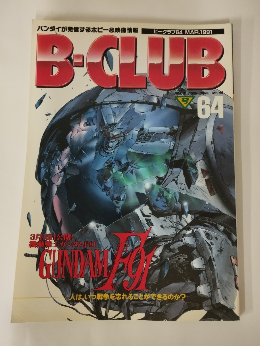 ★ ビークラブ No.64 MAR. 1991 B-CLUB Bクラブ ★_画像1