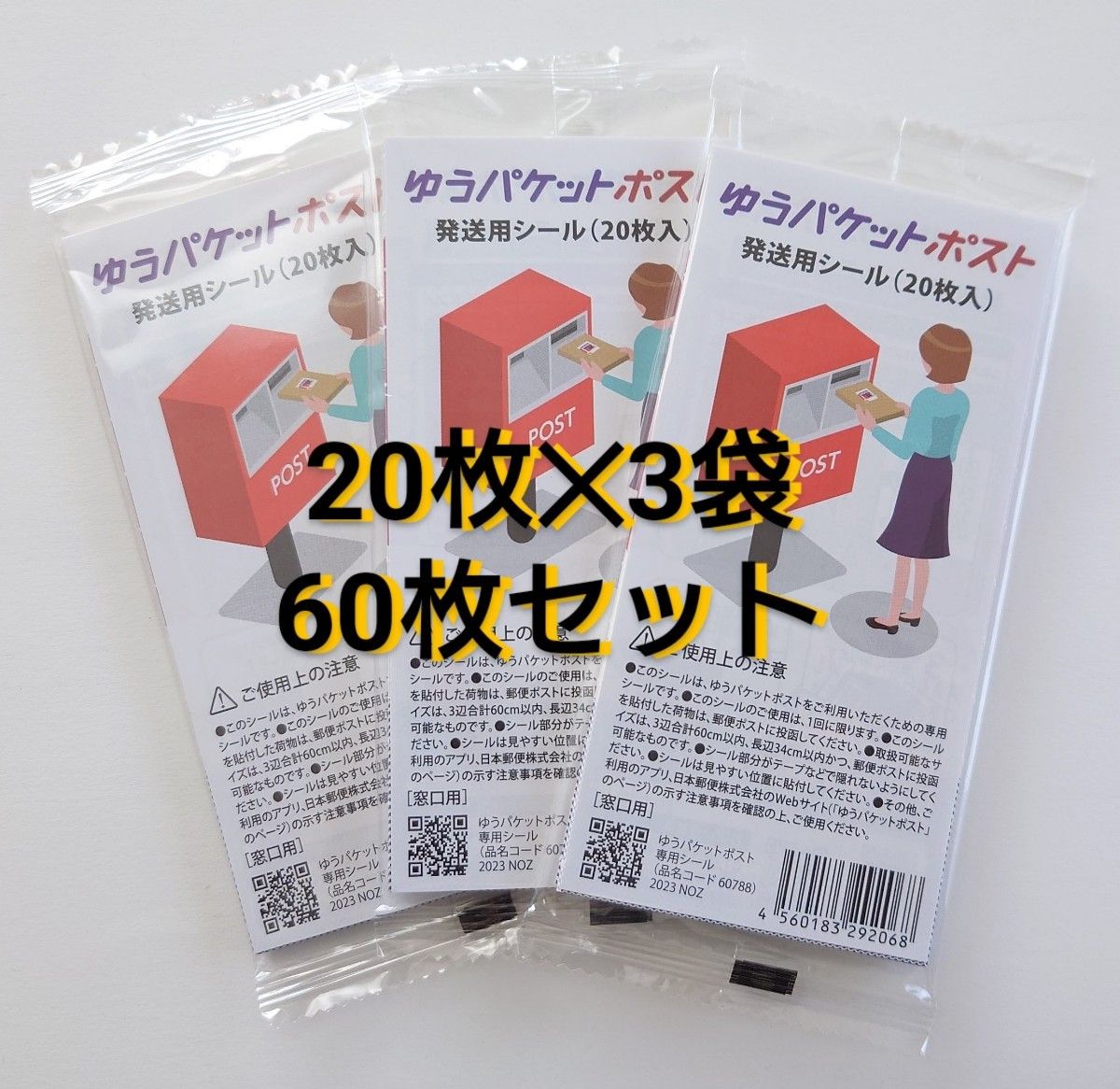 ゆうパケットポスト発送用シール　60枚　(20枚入り×3袋)　ポイント消化　ポイント消費　クーポン消化 a417