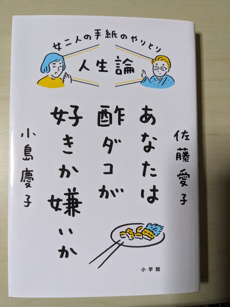 あなたは酢ダコが好きか嫌いか 佐藤愛子 小島慶子 女二人の手紙のやりとり 人生論 単行本