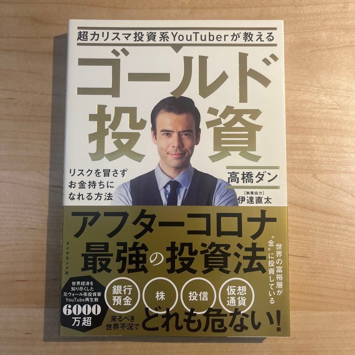 超カリスマ投資系ＹｏｕＴｕｂｅｒが教えるゴールド投資　リスクを冒さずお金持ちになれる方法