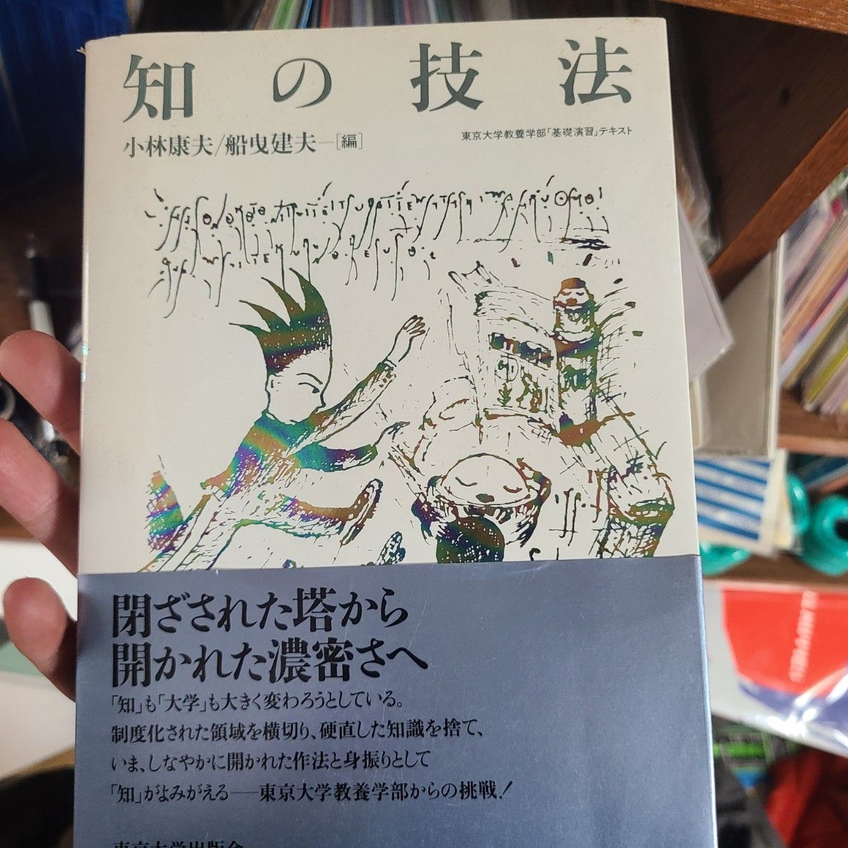 小林 康夫 他1名知の技法 東京大学教養学部「基礎演習」テキスト