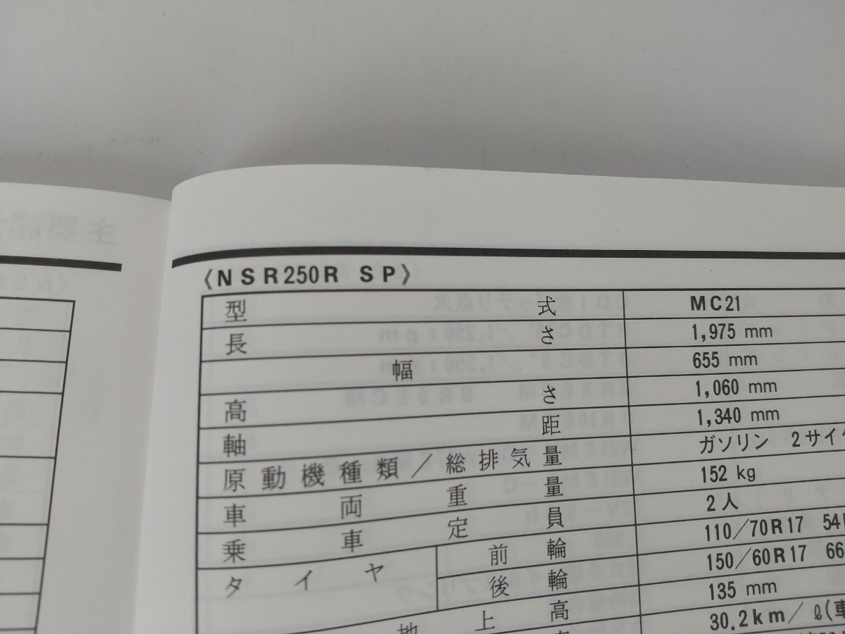 ホンダ ＮＳＲ２５０Ｒ/ ＳＰ/ ＳＥ/ ＭＣ２１取扱説明書 即決 送料込み_画像7