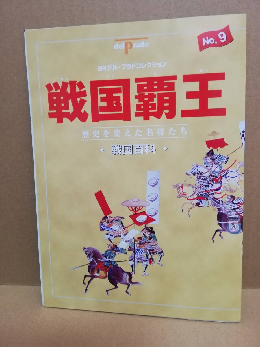 週刊デル・プラドコレクション 戦国覇王 歴史を変えた名将たち No.9　戦国武将フィギュア　伊達政宗（1567-1636）　_画像3