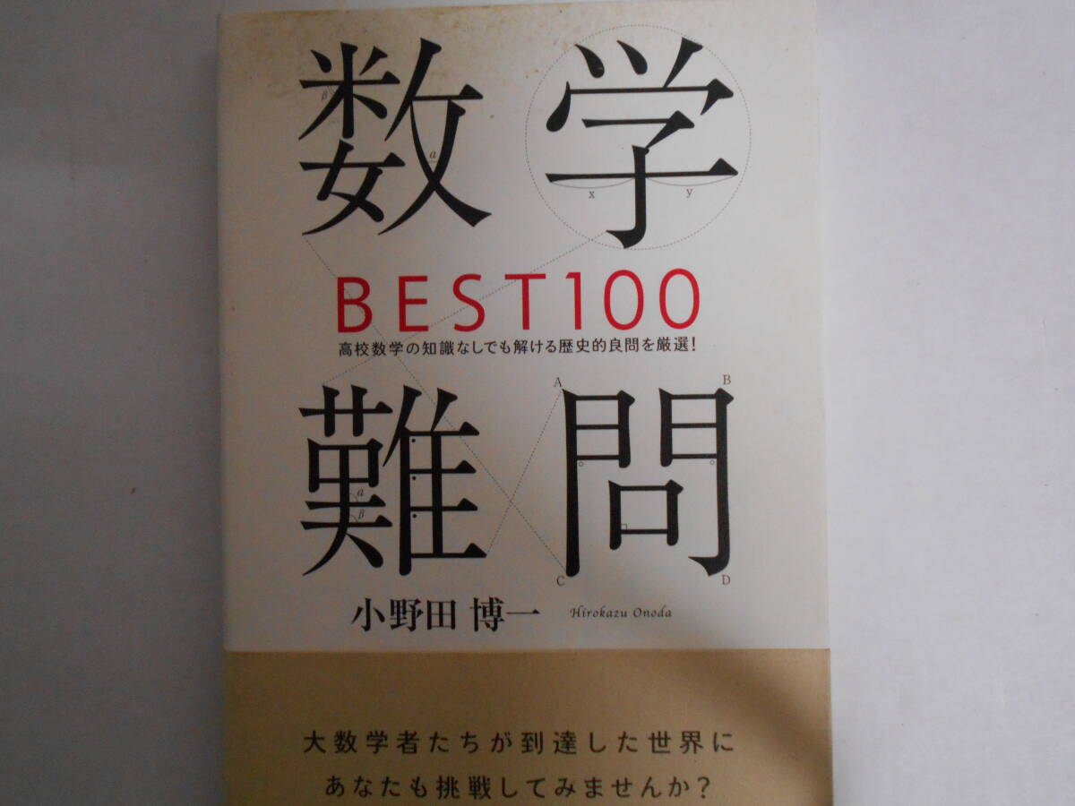 数学難問　BEST１００_画像1