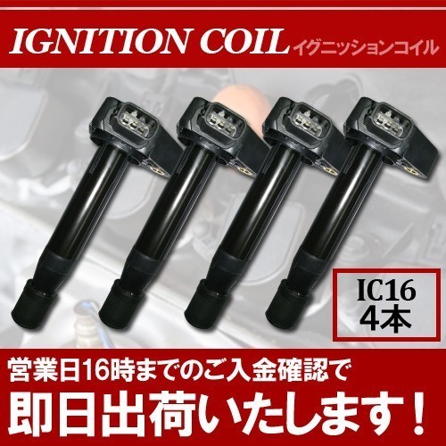 (税込) イグニッションコイル4本 ストリーム RN1 RN2 / エディックス BE1 BE2 イグニッションコイル ホンダ用 IC16