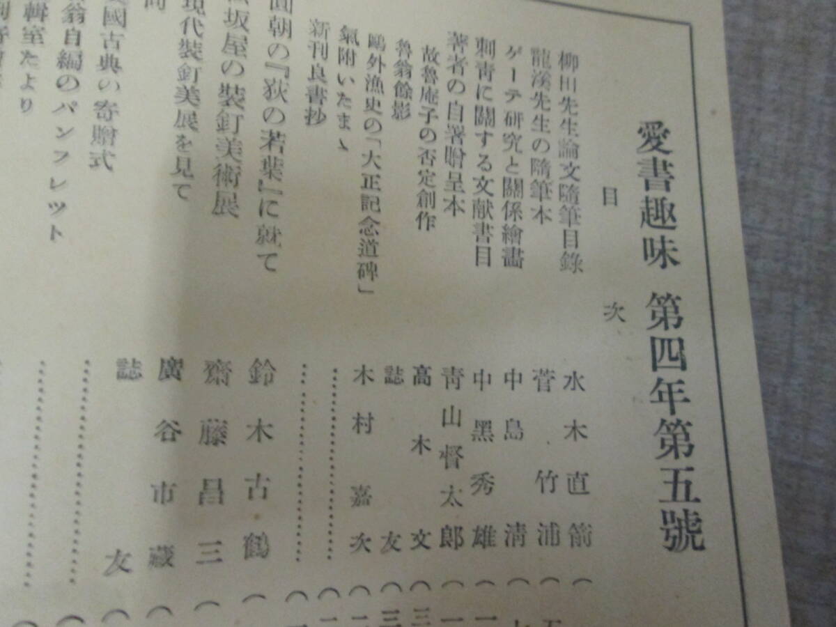 復刻版？「愛書趣味」昭和４年５冊揃い　斎藤昌三　青山督太郎　吉野作造　小島烏水　新村出　宮武外骨　石川巌_画像6