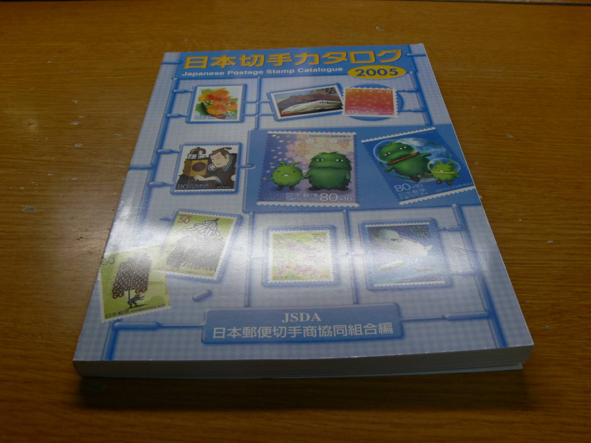 【送料３１０円】日本切手カタログ ２００５年版 中古・表紙キズあり ＪＳＤＡ 日本郵便切手商協同組合 編集／発行の画像5