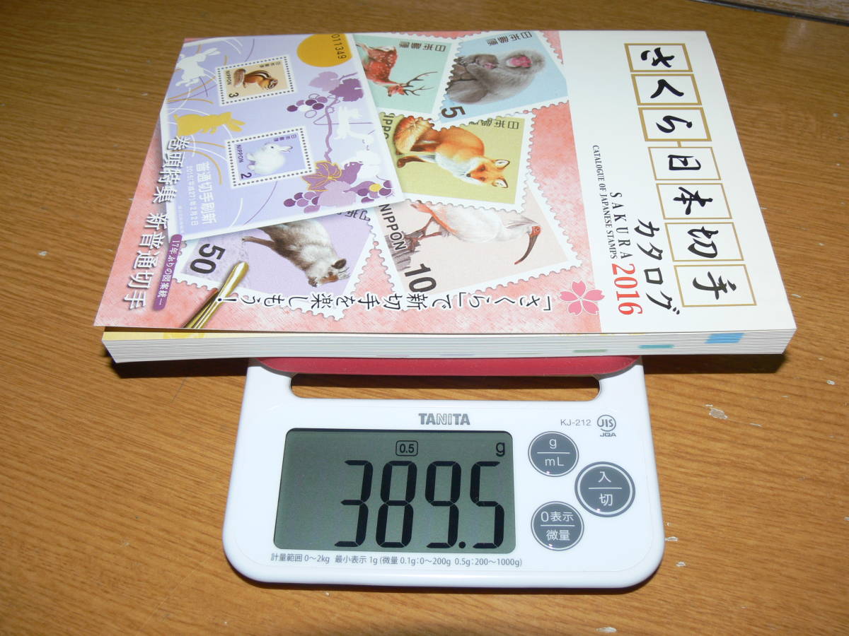 【送料３１０円】さくら日本切手カタログ ２０１６年版 中古・表紙キズあり 日本郵趣協会 発行の画像10